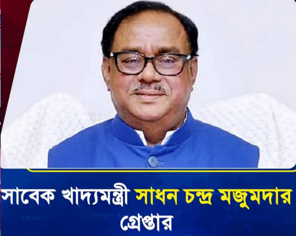 সাবেক খাদ্যমন্ত্রী সাধন চন্দ্র মজুমদার গ্রেফতার